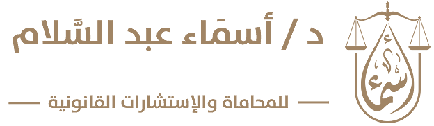 دكتورة أسماء عبد السلام للمحاماة والإستشارات القانونية