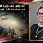 دكتورة أسماء عبد السلام للمحاماة والإستشارات القانونية
