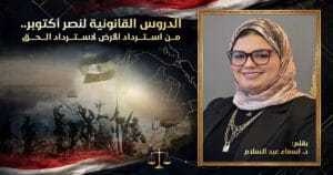 دكتورة أسماء عبد السلام للمحاماة والإستشارات القانونية